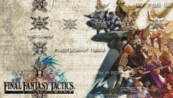  'Final Fantasy Tactics [RUS]'   PTF  PSP